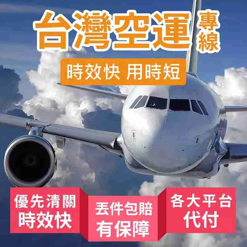 台灣集運 空運 台灣集運 空運